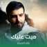 علي المسلم