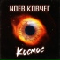 Nоев Ковчег