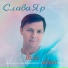 Слава Яр