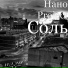 Нано Project feat. DJ Simka, Altegro, Biggoose
