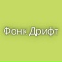 Фонк Дрифт