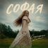 СОФАЯ
