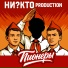 НИ?КТО Production