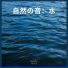 海の音