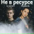 Dаниель, DJ N MO
