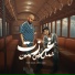 Ot Karmoz, Mody Amin, Fares Sokar
