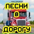 Паха Дорожный