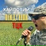 ХАЙПОВИЙ