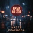 Настя Крайнова