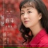 史曼琼