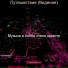 Музыка в лобби отеля оркестр