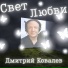 Дмитрий Ковалев
