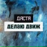 Даста