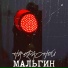 МАЛЬГИН