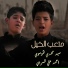 سيد مهدي الموسوي feat. احمد علي السراي