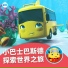乐宝宝与朋友童谣, 小巴士巴斯德