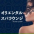 クール オリエンタル
