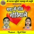 Vijay Sahu, Gayatri Mongre