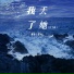 魏晗 懋懋