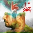 Mohsen Chavoshi