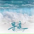 鱼儿七, 李昆凌