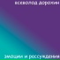 Всеволод Дорохин