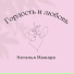Наталья Мажара