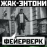 Жак-Энтони x Kevin 2k