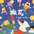 天使童声合唱团