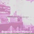 модный Кафе Музыка
