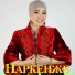 Наркенже