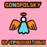 Gonopolsky