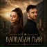 Руслан Ларин, Луиза Шахдилова
