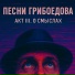 Песни Грибоедова