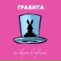 ГРАВИТА