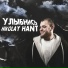 Nikolay Hant