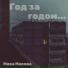 Мика Макова