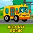 Автобус Борис