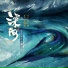 窦鹏, 杨芮