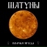 Шатуны