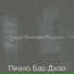 Пиано Бар Джаз