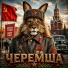 МЕМАЧ