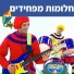 Hop! Channel, Koach Haketzev