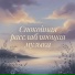 Calm Brain, Расслабляющая музыка для сна