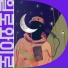 일로와이로 IlloYlo feat. 전승호 Jeon Seungho