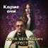 Соня Белькевич Крестов