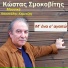 Kostas Smokovitis