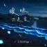 王佳音Sgr