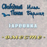Свободный полет (feat. Илья Берман)