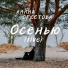 Алина Орестова, Наталья Матовых